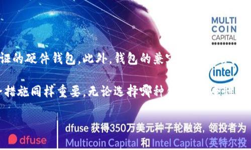 比特币有哪几种钱包？2023年完整指南

比特币钱包, 钱包种类, 加密货币, 数字钱包/guanjianci

在如今这个数字化时代，比特币作为一种领先的加密货币已受到广泛关注。随着越来越多的人意识到比特币的价值，如何安全存储和管理比特币也成为一个重要的话题。其中，比特币钱包发挥着至关重要的作用。根据不同的需求和使用场景，比特币钱包分为多种类型。本文将深入探讨这些钱包的种类、特点及其适用情况。

一、什么是比特币钱包

比特币钱包本质上是一种软件或硬件，它允许用户存储、接收和发送比特币。与传统银行账户不同，比特币钱包并不存储实际的比特币，而是保存用户的私钥和公钥。私钥是用户对其比特币的控制权，而公钥则是用户的比特币地址，用于接收比特币。在讨论钱包的种类之前，了解这些基本概念是很重要的。

二、比特币钱包的主要种类

比特币钱包主要可以分为以下几种类型：

h41. 热钱包（软件钱包）/h4

热钱包是指那些在线或通过互联网连接的比特币钱包。它们通常以应用程序或网络服务的形式提供，特别适合频繁交易的用户。热钱包的优点在于便利性，用户只需通过手机或电脑即可快速进行交易。然而，由于它们始终连接到互联网，这类钱包相对更容易受到黑客攻击。

h42. 冷钱包（硬件钱包）/h4

冷钱包是离线存储比特币的设备。与热钱包相比，它们提供了更高的安全性。冷钱包可以是专门的硬件设备（如Ledger或Trezor），也可以是纸质钱包。由于冷钱包不直接连入互联网，即使有针对性的攻击也较难成功，适合长期持有大额比特币的用户。

h43. 桌面钱包/h4

桌面钱包是安装在台式机或笔记本电脑上的软件。它们提供相对高的安全性，因为私钥保存在本地设备上。对于不经常进行交易的用户，桌面钱包可提供良好的功能和安全性。然而，用户需要定期备份，以防数据丢失或设备损坏。

h44. 移动钱包/h4

移动钱包是专为手机和平板电脑设计的应用程序。由于其便携性，用户可以随时随地进行交易。这类钱包通常具备二维码扫描功能，方便快速支付。尽管移动钱包比较方便，但用户仍需注意手机安全，避免被恶意软件攻击。

h45. 网页钱包/h4

网页钱包是通过网页浏览器访问的比特币钱包。用户无需下载任何软件，只需注册一个账户即可使用。这类钱包非常便于使用，但用户必须信任钱包服务提供商，因为私钥通常保存在第三方服务器上。

h46. 纸质钱包/h4

纸质钱包是一种极端安全的比特币存储方式。用户可以将其私钥和公钥打印在纸上，然后安全存放。这种方式完全离线，几乎不受网络攻击的威胁。然而，纸质钱包的缺点在于如果纸张损坏或丢失，用户将无法恢复比特币。

三、如何选择合适的钱包

选择适合的比特币钱包主要取决于用户的使用需求和安全需求。如果用户频繁交易，热钱包或移动钱包可能更为合适；如果用户希望长期持有资产，冷钱包或纸质钱包可能是更好的选择。

此外，在选择钱包时，用户还应考虑以下几点：

h41. 安全性/h4

不同钱包的安全措施各异，用户应考虑钱包的加密方式、备份选项等。选择知名度高、评价良好的钱包品牌往往可以增加安全保障。

h42. 费用/h4

虽然许多钱包都是免费的，但某些钱包在交易时可能会收取费用。了解这些费用结构是选择钱包时的重要因素。

h43. 易用性/h4

用户界面友好的钱包可以使新手用户更快上手，因此选择界面直观、操作简单的钱包将为用户带来更好的使用体验。

h44. 客户支持/h4

在使用过程中，用户可能会遇到各种问题。选择有良好客户支持的钱包可以帮助用户在遇到问题时及时解决。

四、比特币钱包的安全建议

使用比特币钱包时，保持安全意识非常重要。以下是一些实用的安全建议，帮助用户更好地保护自己的资产：

h41. 定期备份/h4

不论是哪种钱包，定期备份私钥和钱包数据是非常重要的。用户可以将备份存储在安全的地方，避免数据丢失带来的损失。

h42. 启用双重认证/h4

许多热钱包和在线钱包提供双重认证选项。这种功能在用户登录账户时会要求额外的验证步骤，即使密码被窃取也能增加安全性。

h43. 使用强密码/h4

创建一个复杂且独特的密码是保护比特币钱包的基本措施。避免使用容易被猜测的密码，如生日或常用词汇。

h44. 注意网络安全/h4

在使用热钱包时，确保网络连接的安全。避免在公共Wi-Fi环境下进行任何敏感交易，并考虑使用VPN来保护个人隐私。

五、未来的发展趋势

随着区块链技术的不断发展，比特币钱包也在不断进化。未来可能会出现更加智能化的钱包解决方案，例如利用生物识别技术进行身份验证的硬件钱包。此外，钱包的兼容性可能会增强，使其能够支持更多类型的加密资产。

总体而言，了解比特币钱包的种类及其特点，有助于用户选择最适合自己的存储方案。在这个快速发展的市场中，合理的选择与高效的安全措施同样重要。无论选择哪种钱包，安全性和易用性都应该成为用户关注的焦点。

希望本文能够帮助您更好地理解比特币钱包的种类，以及如何有效地管理和保护您的数字资产。