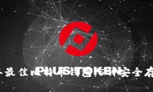 2023年最佳比特币钱包：5种安全存储方案