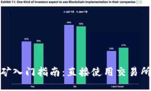 2023年以太坊挖矿入门指南：直接使用交易所钱包的5大优缺点