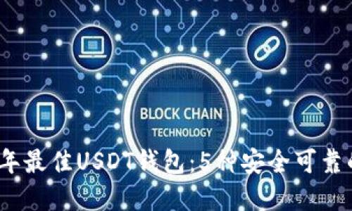 2023年最佳USDT钱包：5种安全可靠的选择