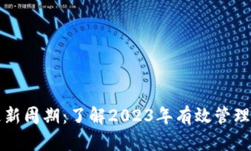 狗狗币钱包更新周期：了解2023年有效管理您的数字资产