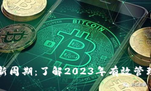 狗狗币钱包更新周期：了解2023年有效管理您的数字资产