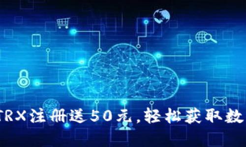 2023年波点钱包TRX注册送50元，轻松获取数字资产的最佳选择