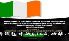 深入了解以太坊钱包中的