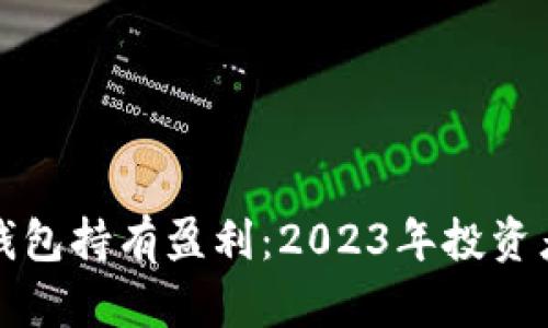 如何通过比特币钱包持有盈利：2023年投资者的真实经验分享
