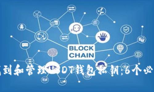 如何找到和管理USDT钱包私钥：6个必备技巧