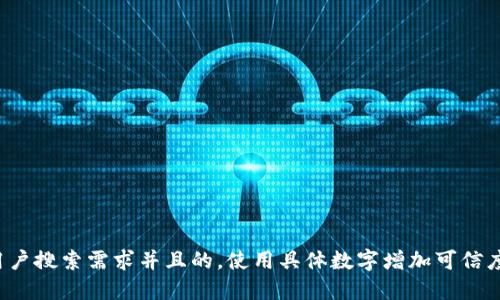 思考一个符合用户搜索需求并且的，使用具体数字增加可信度和吸引力，放进