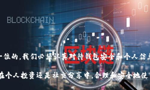 bianqi比特币钱包截图生成：快速获取真实钱包界面的方法/bianqi  
比特币, 钱包截图, 加密货币, 生成工具/guanjianci  

引言  
在数字货币的世界中，比特币作为最具代表性的加密货币，引发了广泛的关注和投资热潮。为了更好地管理和展示我们的比特币资产，很多投资者开始寻求各种方式来展示比特币钱包的界面，尤其是截图。在社交平台上，我们常常看到朋友分享自己的比特币钱包截图，展示他们的投资回报或交易记录。本文将探讨如何生成真实的比特币钱包截图的方法，并提供一些实用的建议和工具推荐。  

比特币钱包的种类  
在了解如何生成比特币钱包截图之前，先来简单了解一下比特币钱包的种类。比特币钱包主要可以分为热钱包和冷钱包两种类型。热钱包是指与互联网连接的数字钱包，方便快速交易，但安全性相对较低；冷钱包则是完全脱离互联网的存储方式，安全性高，但使用起来不够方便。常见的比特币钱包包括桌面钱包、手机钱包和硬件钱包等。  

生成比特币钱包截图的必要性  
无论是为了展示投资成果、交易证明，还是记录个人资产状况，生成比特币钱包截图都是一种便捷的方法。这些截图不仅可以用来进行社交分享，还可以用于个人财务管理、做投资决策时的参考资料。此外，有些人可能会需要截图来进一步的交流或者申请服务时提供身份认证，因此了解如何安全地生成这些截图至关重要。  

如何生成比特币钱包截图  
生成比特币钱包截图的方法并不复杂，以下是一些推荐的步骤和工具：  

h41. 选择一个可信的比特币钱包/h4  
在开始之前，首先需要确保你使用的比特币钱包是安全的。市场上有许多钱包可供选择，比较知名的有Coinbase、Blockchain.com和Exodus等。确保选择一个你信任，并且拥有良好用户评价的钱包。  

h42. 登录比特币钱包/h4  
确保你的设备安全，登录你的比特币钱包。在登录后，你会看到钱包的主界面，上面显示了你的比特币余额、近期交易记录以及其他相关信息。  

h43. 调整界面展示内容/h4  
为了生成一个清晰且内容相关的截图，可以根据需要调整钱包界面的显示内容。如果只是想展示余额，可以选择隐藏一些交易记录；如果要证明某笔交易，则需要确保该笔交易在截图中可见。  

h44. 使用截图工具/h4  
在钱包界面调整完毕后，使用截图工具生成图片。无论是Windows还是Mac系统，都有内置的截图功能。你也可以选择使用第三方截图工具，例如Snip 
								
                        </div>
					<!-- Share & comments area start -->
					<div class=