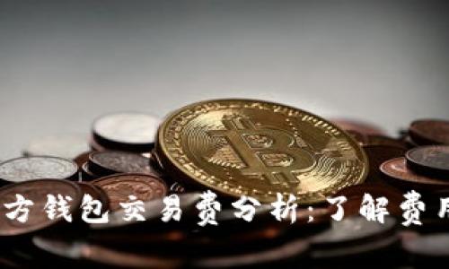 2023年比特币官方钱包交易费分析：了解费用结构与节省策略