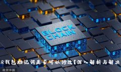 NEAR钱包助记词是否可以修