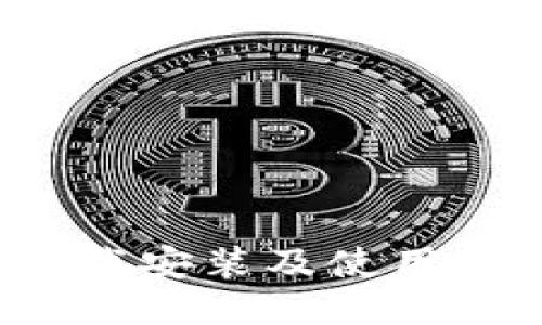 2023年比特币钱包下载安装及使用全攻略：5分钟上手指南