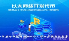 如何在冷钱包中添加USDT：