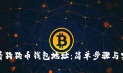 如何查看狗狗币钱包地址