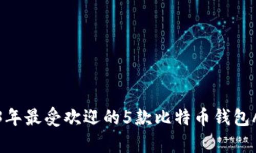 ytaoti2023年最受欢迎的5款比特币钱包App下载指南