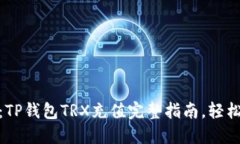 2023年最新：TP钱包TRX充值