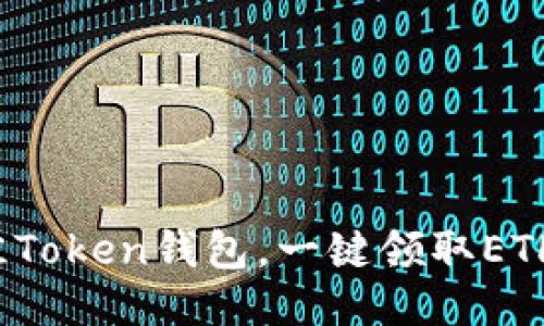 2023年七种最佳Token钱包，一键领取ETH空投的终极指南