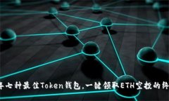 2023年七种最佳Token钱包，