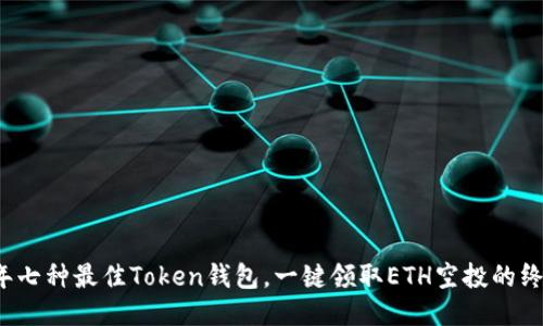 2023年七种最佳Token钱包，一键领取ETH空投的终极指南