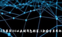 2023年最新iOS以太坊钱包推