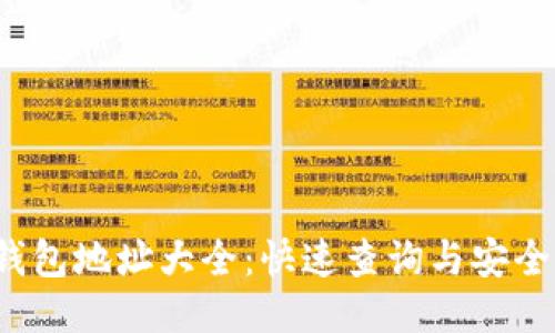 2023年以太坊钱包地址大全：快速查询与安全管理的终极指南