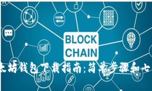 2023年以太坊钱包下载指南：简单步骤和七种推荐钱包