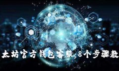 如何联系以太坊官方钱包