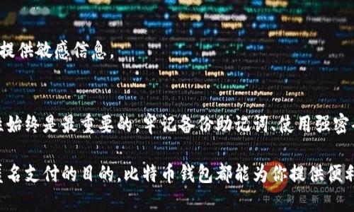 创建自己的比特币钱包：5个简单步骤与实用建议

比特币钱包, 创建钱包, 数字货币, 匿名交易/guanjianci

什么是比特币钱包？
比特币钱包是存储和管理比特币的工具，通过它用户能够接收、发送和查看自己的比特币余额。可以将比特币钱包比作传统银行账户，不过其更加去中心化、匿名和安全。每个钱包都有一个或多个公网地址，允许用户进行比特币交易，同时钱包本身也会生成私钥，用于对交易进行签名。

选择比特币钱包的类型
在创建比特币钱包之前，首先需要了解不同类型的比特币钱包。常见的有以下几种：br
1. **软件钱包**：可以在电脑或手机上下载的程序，例如 Electrum、Exodus 等。br
2. **硬件钱包**：专门的设备，用于存储比特币，通常被认为是最安全的选择，如 Ledger 和 Trezor。br
3. **纸钱包**：将你的公私钥打印在纸上，尽管安全，但不便于使用。br
4. **在线钱包**：通过网页进行访问，方便但安全性降低，因为其私钥存储在第三方服务器上。

创建比特币钱包的步骤
接下来，我们将讨论如何轻松创建一个比特币钱包。以下是创建比特币钱包的步骤：

h41. 选择合适的钱包软件/h4
在众多的钱包软件中选择一个适合自己的。若你希望随时使用并交易，可以考虑软件钱包。如果你更注重安全性，则硬件钱包会更优选，尽量选择市面上评测较好、知名度高的品牌。

h42. 下载和安装/h4
确定钱包软件后，访问官方网站进行下载，确保避免钓鱼网站或虚假软件。下载后，根据提示进行安装。一般软件都会提供简单的安装引导，跟随指示完成即可。

h43. 创建新钱包/h4
启动钱包软件，通常会有选项让你创建新钱包。第一步可能是设置一个强密码，为你的钱包增加一层安全保护。密码应包含字母、数字和特殊字符，并尽量不与其他账户相同。

h44. 查看和备份助记词/h4
钱包一般会生成一串助记词（通常为12到24个单词），这是恢复钱包的关键。如果设备丢失或损坏，可以利用助记词恢复访问。确保将助记词备份并安全存储，切勿保存在容易被他人获取的地方。

h45. 开始使用钱包/h4
一旦创建成功，你就可以开始使用钱包进行比特币交易了。你可以通过生成的地址接收比特币，同时在发送比特币时需要使用到你的私钥。建议仔细了解钱包操作界面，多个功能和设置，确保在使用时不会出错。

比特币钱包安全性建议
数字货币的安全至关重要，使用比特币钱包时，以下安全措施可以帮助你降低风险：

h4使用硬件钱包/h4
硬件钱包是存储比特币最安全的方式，它将私钥离线保存，能有效抵御黑客攻击或恶意程序侵入。

h4定期更新软件/h4
保持钱包软件和固件的更新，及时更新可以确保拥有最新的安全修复和防护功能，减少系统漏洞带来的风险。

h4启用两步验证/h4
如果钱包软件支持两步验证功能，务必启用。通过第二层认证可以显著提升账户安全，有效防止未经授权的访问。

h4防止钓鱼攻击/h4
对于任何要求你输入私钥或助记词的网站及邮件，保持警觉。这些可能是钓鱼攻击者伪装的网页，切勿随意点击链接或提供敏感信息。

总结与建议
创建自己的比特币钱包并不是一件复杂的事情，依照上述步骤，任何人都能够成功创建。而在实际使用的过程中，安全性始终是最重要的。牢记备份助记词、使用强密码以及考虑使用硬件钱包，能显著提高安全性。

希望通过这篇指南，能够帮助你顺利建立起自己的比特币钱包，开始探索数字货币的世界。无论是出于投资、交易还是匿名支付的目的，比特币钱包都能为你提供便利与机会。