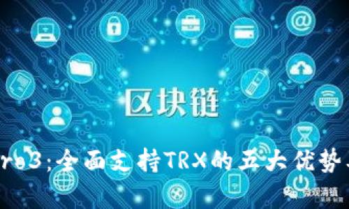 库神钱包Pro3：全面支持TRX的五大优势及使用指南