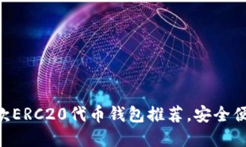 2023年最佳10款ERC20代币钱包推荐，安全便捷助你资产管理