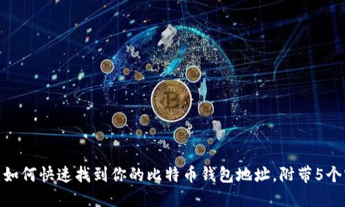 2023年：如何快速找到你的比特币钱包地址，附带5个实用技巧