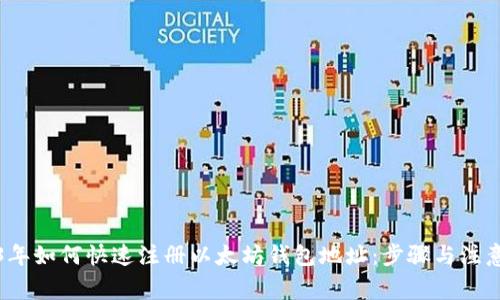 2023年如何快速注册以太坊钱包地址：步骤与注意事项