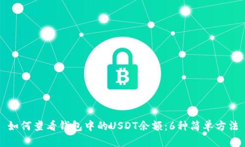 如何查看钱包中的USDT余额：6种简单方法