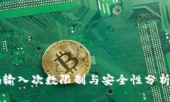 比特币钱包密码输入次数