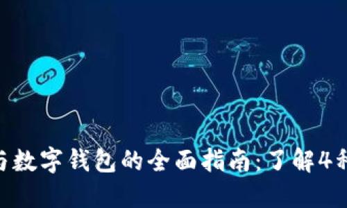 2023年USDT与数字钱包的全面指南：了解4种主要钱包类型