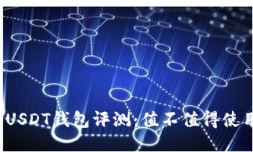 2023年逸尚USDT钱包评测：值不值得使用的五大理由