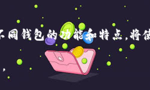 美国钱包和比特币钱包的7大区别与选择指南
keywords美国钱包, 比特币钱包, 数字货币, 钱包类型/keywords

引言
在数字货币迅速发展的今天，越来越多的人开始接触比特币和其他加密货币。在这个过程中，选择合适的钱包显得尤为重要。美国钱包和比特币钱包各有特点，了解它们的区别能够帮助用户做出明智的选择。本文将深入探讨这两种钱包的特点、优缺点以及适用场景，从而为你的决策提供实质性的帮助。

什么是美国钱包？
在这里，所谓的“美国钱包”其实是指一种传统/法定货币钱包，通常用来存放美元等法定货币。它可能是一个实物钱包，包含现金和银行卡，也可能是一个数字钱包，像PayPal、Venmo等。这类钱包通常有着完善的安全性和便捷的交易方式，可以方便用户进行日常消费和转账。

比特币钱包是什么？
比特币钱包是专门用于存储比特币等数字货币的软件或硬件设施。与传统钱包不同，比特币钱包不持有实际的比特币，而是存储与比特币网络的连接信息，即私钥和公钥。用户通过这些信息可以轻松地发送和接收比特币。比特币钱包的类型主要包括热钱包和冷钱包，每种都有其特定的用途和安全性。

美国钱包 VS 比特币钱包：基本特征对比
在功能和使用场景上，美国钱包与比特币钱包有着显著的不同。传统钱包在国家法定货币的管理上相对成熟，而比特币钱包则处在一个新兴且快速变化的领域。具体来说，传统钱包的便利性很强，但在全球范围内的流通性和投资潜力方面，它的表现却较为有限；相比之下，比特币钱包在数字货币投资和跨国转账方面具有更好的优势。

安全性比较
安全性是钱包选择的重要考虑因素。美国钱包通常提供诸如身份验证、交易额度限制等安全措施。用户可以通过银行等金融机构确保其资金的安全。而比特币钱包的安全性则依赖于用户自己。在冷钱包中，私钥通常被保存在脱离网络的设备中，使其不易受到在线攻击；热钱包则因为在线存储的便利性，通常面临着更大的网络安全风险。选择比特币钱包时，用户需谨慎对待私钥的存储，使用复杂密码以及启用双重身份验证等措施来提高安全性。

交易便利性
说到便利性，传统钱包则在用户的日常生活中相对较为成熟，无论是线上消费还是线下购物，都可以通过各种支付方式轻松完成。而比特币钱包的便捷程度则取决于商家是否接受比特币支付。这一现状随着越来越多的商家接受加密货币支付而逐步改善。然而，在某些地方，比特币仍然无法像美元那样被广泛接受。

手续费对比
在使用美国钱包进行交易时，通常会有一些手续费，这些费用在银行、支付平台等机构中都是规定好的。相比之下，比特币钱包的手续费则受市场需求影响，会存在波动性。在网络繁忙时，交易费用可能飙升，而在交易量低时，手续费则会相对便宜。这种波动性可能影响用户在进行交易时的决策。

钱包的类型与选择
在选择钱包时，用户需要根据自己的需求来做决定。如果你主要使用法定货币进行消费，美国钱包可能是更好的选择；如果你想投资或交易比特币，则需要选择合适的比特币钱包。市场上有众多钱包提供商，每种钱包都有其独特的特点。有些热钱包因为其便捷性而受到青睐，但在安全方面相对较弱；而冷钱包则被普遍推荐用于长期存储数字资产。在选择时，应考虑到安全性与便捷性之间的权衡。

未来趋势
随着数字货币的不断普及，钱包的形态也在不断演变。一次性的纸钱包、硬件钱包、和智能合约钱包等多种形式正在出现，为用户提供了更丰富的选择。而传统的美国钱包也在接受数字化的挑战，许多银行和金融科技公司正在将数字货币集成到他们的服务中，试图建立「一体化」的资金管理平台。

结论
美国钱包和比特币钱包各有其优势和劣势，用户的选择应根据自己的具体需求、使用场景和技术水平来决定。无论选择哪种钱包，安全性、易用性和手续费都是需要考虑的重要因素。随着数字资产的增长，了解不同钱包的功能和特点，将使你在未来的数字经济中更加游刃有余。

总的来说，数字货币的未来充满机会和挑战，随着市场的不断发展，钱包的类型和功能也将持续演变。希望本文能为你在选择钱包时提供有价值的参考，帮助你在这个迅猛发展的领域中把握机会，做好财务管理。