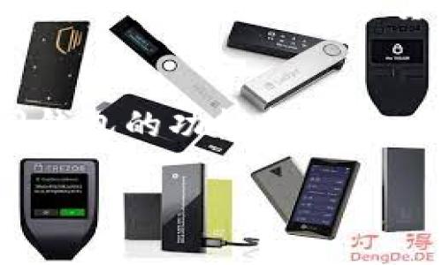 美国钱包和比特币钱包的7大区别与选择指南
keywords美国钱包, 比特币钱包, 数字货币, 钱包类型/keywords

引言
在数字货币迅速发展的今天，越来越多的人开始接触比特币和其他加密货币。在这个过程中，选择合适的钱包显得尤为重要。美国钱包和比特币钱包各有特点，了解它们的区别能够帮助用户做出明智的选择。本文将深入探讨这两种钱包的特点、优缺点以及适用场景，从而为你的决策提供实质性的帮助。

什么是美国钱包？
在这里，所谓的“美国钱包”其实是指一种传统/法定货币钱包，通常用来存放美元等法定货币。它可能是一个实物钱包，包含现金和银行卡，也可能是一个数字钱包，像PayPal、Venmo等。这类钱包通常有着完善的安全性和便捷的交易方式，可以方便用户进行日常消费和转账。

比特币钱包是什么？
比特币钱包是专门用于存储比特币等数字货币的软件或硬件设施。与传统钱包不同，比特币钱包不持有实际的比特币，而是存储与比特币网络的连接信息，即私钥和公钥。用户通过这些信息可以轻松地发送和接收比特币。比特币钱包的类型主要包括热钱包和冷钱包，每种都有其特定的用途和安全性。

美国钱包 VS 比特币钱包：基本特征对比
在功能和使用场景上，美国钱包与比特币钱包有着显著的不同。传统钱包在国家法定货币的管理上相对成熟，而比特币钱包则处在一个新兴且快速变化的领域。具体来说，传统钱包的便利性很强，但在全球范围内的流通性和投资潜力方面，它的表现却较为有限；相比之下，比特币钱包在数字货币投资和跨国转账方面具有更好的优势。

安全性比较
安全性是钱包选择的重要考虑因素。美国钱包通常提供诸如身份验证、交易额度限制等安全措施。用户可以通过银行等金融机构确保其资金的安全。而比特币钱包的安全性则依赖于用户自己。在冷钱包中，私钥通常被保存在脱离网络的设备中，使其不易受到在线攻击；热钱包则因为在线存储的便利性，通常面临着更大的网络安全风险。选择比特币钱包时，用户需谨慎对待私钥的存储，使用复杂密码以及启用双重身份验证等措施来提高安全性。

交易便利性
说到便利性，传统钱包则在用户的日常生活中相对较为成熟，无论是线上消费还是线下购物，都可以通过各种支付方式轻松完成。而比特币钱包的便捷程度则取决于商家是否接受比特币支付。这一现状随着越来越多的商家接受加密货币支付而逐步改善。然而，在某些地方，比特币仍然无法像美元那样被广泛接受。

手续费对比
在使用美国钱包进行交易时，通常会有一些手续费，这些费用在银行、支付平台等机构中都是规定好的。相比之下，比特币钱包的手续费则受市场需求影响，会存在波动性。在网络繁忙时，交易费用可能飙升，而在交易量低时，手续费则会相对便宜。这种波动性可能影响用户在进行交易时的决策。

钱包的类型与选择
在选择钱包时，用户需要根据自己的需求来做决定。如果你主要使用法定货币进行消费，美国钱包可能是更好的选择；如果你想投资或交易比特币，则需要选择合适的比特币钱包。市场上有众多钱包提供商，每种钱包都有其独特的特点。有些热钱包因为其便捷性而受到青睐，但在安全方面相对较弱；而冷钱包则被普遍推荐用于长期存储数字资产。在选择时，应考虑到安全性与便捷性之间的权衡。

未来趋势
随着数字货币的不断普及，钱包的形态也在不断演变。一次性的纸钱包、硬件钱包、和智能合约钱包等多种形式正在出现，为用户提供了更丰富的选择。而传统的美国钱包也在接受数字化的挑战，许多银行和金融科技公司正在将数字货币集成到他们的服务中，试图建立「一体化」的资金管理平台。

结论
美国钱包和比特币钱包各有其优势和劣势，用户的选择应根据自己的具体需求、使用场景和技术水平来决定。无论选择哪种钱包，安全性、易用性和手续费都是需要考虑的重要因素。随着数字资产的增长，了解不同钱包的功能和特点，将使你在未来的数字经济中更加游刃有余。

总的来说，数字货币的未来充满机会和挑战，随着市场的不断发展，钱包的类型和功能也将持续演变。希望本文能为你在选择钱包时提供有价值的参考，帮助你在这个迅猛发展的领域中把握机会，做好财务管理。