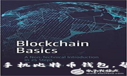 2023年最推荐的8种手机比特币钱包，帮你安全存储加密货币