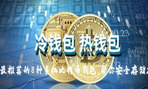 2023年最推荐的8种手机比特币钱包，帮你安全存储加密货币