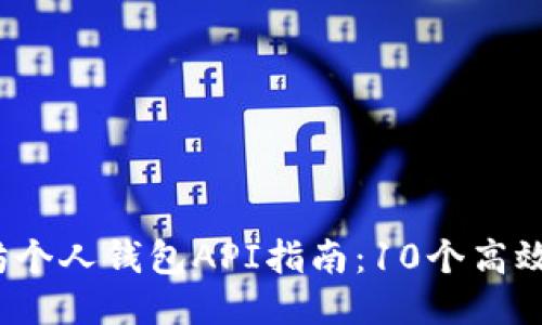 2023年最全以太坊个人钱包API指南：10个高效工具助你快速开发