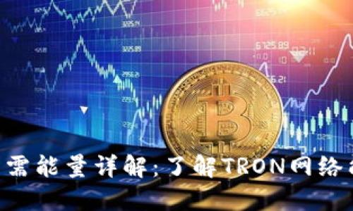 TRX钱包发送交易所需能量详解：了解TRON网络能量机制与使用指南