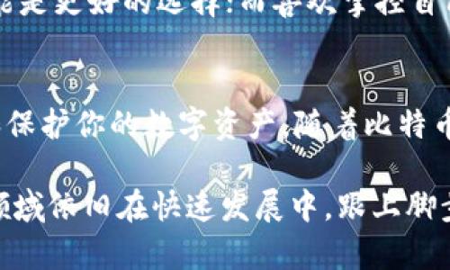   比特币钱包存储空间揭秘：2010-2023年变化详解，实践者必看！ / 

 guanjianci 比特币钱包, 存储空间, 区块链, 数字货币 /guanjianci 

比特币钱包及其类型
比特币钱包是存储和管理比特币的重要工具，它不仅仅是一个存储空间，更是数字资产的管理平台。比特币钱包的类型主要有热钱包和冷钱包之分。热钱包是指通过互联网连接的数字钱包，易于使用但安全性较低；冷钱包则是离线存储的设备，安全性较高但使用不便。随着区块链技术的发展和比特币的普及，钱包的类型和功能也在不断演变。

比特币钱包的存储空间
关于比特币钱包占用的空间，这是一个复杂的问题。实际上，钱包本身并不直接存储比特币，而是存储与区块链上的比特币相关联的私钥和公钥。比特币区块链的大小与网络中所有交易的总和相关。每一个区块的大小上限是1MB，而整个区块链的大小随着交易数量的增加而不断扩大。到2023年，比特币区块链的总大小已经超过了400GB。

区块链大小对钱包空间的影响
如果你使用全节点钱包，例如Bitcoin Core，那你需要下载整个比特币区块链。这样，就会占用大量的存储空间。一些用户在安装全节点时，会发现他们的硬盘空间迅速减少。因此，最简单的选择是在使用比特币时选择轻钱包，这种钱包只会下载部分区块链信息，从而大幅减少存储需求。

轻钱包与全节点钱包的对比
轻钱包（SPV钱包）是另一种选择。它们并不需要全量下载区块链数据，因此占用的空间非常小。轻钱包通过只下载头文件和相关交易来工作，这减少了存储需求，但同时也意味着依赖于其他全节点来验证交易。因此，轻钱包的安全性相对较低，但如果是进行常规的交易，它们提供了更好的便利性。

比特币交易与钱包备份
除了存储的空间，使用比特币钱包时还需要考虑如何备份。在数字货币世界中，丢失私钥等于失去自己的资产，因此安全备份是非常重要的。大多数钱包都会提供导出助记词和私钥的功能，用户可以将其保存到安全的地方。

钱包未来的发展趋势
展望未来，比特币钱包的发展会继续受到技术革新和市场变化的推动。新的技术如闪电网络正在被引入，这将大幅提升比特币的转账效率和降低费用。同时，数字钱包的集成也可能与其他金融服务进行结合，提高用户的整体体验。

如何选择合适的比特币钱包
选择适合的比特币钱包时，用户应根据自身的需求来评估各种选择。需要考虑的问题包括存储空间、安全性、易用性和功能。对于频繁交易的用户，轻钱包可能是更好的选择；而喜欢掌控自己资产的用户可能更倾向于全节点钱包。此外，市场上还有一些硬件钱包，它们专门为存储大量资产而设计，具有极高的安全性。

结语
总结来看，比特币钱包的存储空间是一个灵活且不断变化的概念。无论你选择何种钱包类型，都有其独特的优缺点。了解这些特点，可以帮助你更好地管理和保护你的数字资产。随着比特币及其他数字货币的不断普及，掌握相关知识将使你在这个新兴市场中立于不败之地。

通过了解比特币钱包的存储空间及相关的各种因素和专业知识，用户可以更好地选择和使用比特币钱包，以满足自己的需求和保证数字资产的安全。这一领域依旧在快速发展中，跟上脚步让你不再掉队。