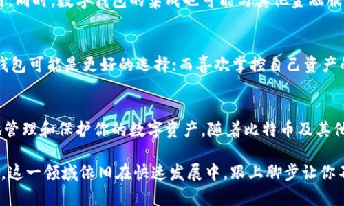   比特币钱包存储空间揭秘：2010-2023年变化详解，实践者必看！ / 

 guanjianci 比特币钱包, 存储空间, 区块链, 数字货币 /guanjianci 

比特币钱包及其类型
比特币钱包是存储和管理比特币的重要工具，它不仅仅是一个存储空间，更是数字资产的管理平台。比特币钱包的类型主要有热钱包和冷钱包之分。热钱包是指通过互联网连接的数字钱包，易于使用但安全性较低；冷钱包则是离线存储的设备，安全性较高但使用不便。随着区块链技术的发展和比特币的普及，钱包的类型和功能也在不断演变。

比特币钱包的存储空间
关于比特币钱包占用的空间，这是一个复杂的问题。实际上，钱包本身并不直接存储比特币，而是存储与区块链上的比特币相关联的私钥和公钥。比特币区块链的大小与网络中所有交易的总和相关。每一个区块的大小上限是1MB，而整个区块链的大小随着交易数量的增加而不断扩大。到2023年，比特币区块链的总大小已经超过了400GB。

区块链大小对钱包空间的影响
如果你使用全节点钱包，例如Bitcoin Core，那你需要下载整个比特币区块链。这样，就会占用大量的存储空间。一些用户在安装全节点时，会发现他们的硬盘空间迅速减少。因此，最简单的选择是在使用比特币时选择轻钱包，这种钱包只会下载部分区块链信息，从而大幅减少存储需求。

轻钱包与全节点钱包的对比
轻钱包（SPV钱包）是另一种选择。它们并不需要全量下载区块链数据，因此占用的空间非常小。轻钱包通过只下载头文件和相关交易来工作，这减少了存储需求，但同时也意味着依赖于其他全节点来验证交易。因此，轻钱包的安全性相对较低，但如果是进行常规的交易，它们提供了更好的便利性。

比特币交易与钱包备份
除了存储的空间，使用比特币钱包时还需要考虑如何备份。在数字货币世界中，丢失私钥等于失去自己的资产，因此安全备份是非常重要的。大多数钱包都会提供导出助记词和私钥的功能，用户可以将其保存到安全的地方。

钱包未来的发展趋势
展望未来，比特币钱包的发展会继续受到技术革新和市场变化的推动。新的技术如闪电网络正在被引入，这将大幅提升比特币的转账效率和降低费用。同时，数字钱包的集成也可能与其他金融服务进行结合，提高用户的整体体验。

如何选择合适的比特币钱包
选择适合的比特币钱包时，用户应根据自身的需求来评估各种选择。需要考虑的问题包括存储空间、安全性、易用性和功能。对于频繁交易的用户，轻钱包可能是更好的选择；而喜欢掌控自己资产的用户可能更倾向于全节点钱包。此外，市场上还有一些硬件钱包，它们专门为存储大量资产而设计，具有极高的安全性。

结语
总结来看，比特币钱包的存储空间是一个灵活且不断变化的概念。无论你选择何种钱包类型，都有其独特的优缺点。了解这些特点，可以帮助你更好地管理和保护你的数字资产。随着比特币及其他数字货币的不断普及，掌握相关知识将使你在这个新兴市场中立于不败之地。

通过了解比特币钱包的存储空间及相关的各种因素和专业知识，用户可以更好地选择和使用比特币钱包，以满足自己的需求和保证数字资产的安全。这一领域依旧在快速发展中，跟上脚步让你不再掉队。