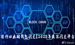 如何进行以太坊钱包闪兑