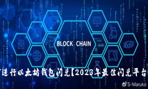 如何进行以太坊钱包闪兑？2023年最佳闪兑平台推荐