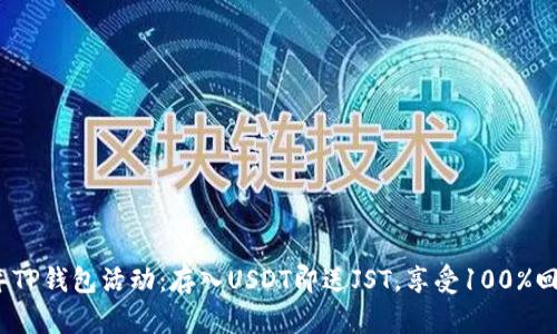 2023年TP钱包活动：存入USDT即送JST，享受100%回馈福利