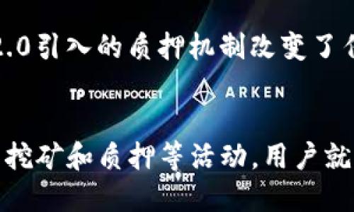   用手机挖矿以太坊的5种方法，你知道吗？ / 

 guanjianci 以太坊挖矿, 手机挖矿, 钱包管理, 加密货币 /guanjianci 

什么是以太坊挖矿？
以太坊（Ethereum）是一种分散式平台，可以支持智能合约和去中心化应用（DApp）。在以太坊网络中，矿工通过挖矿方式验证交易，保障网络安全，并获得相应的以太坊（ETH）作为奖励。挖矿通常需要高算力的计算机设备，但随着移动技术的发展，现在也可以使用手机进行以太坊挖矿，尽管这种方式的效率和回报可能不及专业矿机。

为什么选择手机挖矿？
手机挖矿因其门槛低、便捷性而受到一些用户的青睐。对于那些刚入门的加密货币爱好者，使用手机进行挖矿能够让人更容易地参与到这个庞大的生态系统中，尤其是在对计算能力和投资成本没有太高要求的情况下。此外，手机挖矿可以随时随地进行，用户只需依赖网络连接即可。

手机挖矿的注意事项
虽然手机挖矿很方便，但有几个注意事项。首先，手机挖矿的算力远低于专业矿机，因此收益相对较低；其次，持续挖矿会对手机的电池和硬件造成一定的损耗，可能缩短手机的使用寿命；此外，市场波动较大，挖矿收益并未保证，用户应该合理评估风险。重要的是，选择安全可靠的钱包进行资金管理，以防止资产损失。

如何在手机上挖以太坊？
下面列出了几种可以通过手机进行以太坊挖矿的方法，供用户参考：

1. 使用专用挖矿应用
市面上有许多挖矿应用，让用户可以简单操作。用户可根据自身需求选择对应的应用程序，如 “Crypto Miner” 或 “AA Miner”。这些应用通常能够连接到矿池，用户只需注册并设置好钱包地址，即可开始挖矿。在应用内，用户也可以查看收益情况和矿工统计信息。

2. 参与云挖矿
云挖矿是另一个适合手机用户的选项。通过云挖矿，用户无需拥有高计算能力的设备，直接通过支付一定费用租赁算力。许多公司提供这样的服务，如 “Genesis Mining” 或 “NiceHash”。在云挖矿平台上，用户可以根据需求选择合适的租赁套餐，同时也能轻松管理和提取收益。

3. 加入手机挖矿矿池
矿池是一群矿工共同工作的地方，用户可以在手机上加入以太坊矿池。通过这种方式，可以将算力结合在一起，提高挖矿效率和成功率。例如，通过“Ethermine” 或 “F2Pool”，用户可以在手机上实时监控挖矿进度，收益分配通常会更为高效。

4. 利用手机进行质押
质押是以太坊2.0中的新特性，用户可以将以太坊存入重复挖矿，赚取利息。尽管这不是传统意义上的挖矿，但在手机上进行质押依然是一种获取以太坊收益的方式。许多交易所提供质押服务，比如 “Binance” 或 “Coinbase”，用户可以通过它们手机应用轻松管理资产。

5. 学习和社区参与
虽然这不是直接的挖矿方式，但通过学习以太坊的技术知识和参与社区，可以间接获得以太坊收益。有些在线课程、会议、问答平台可以提供有用的知识和经验，并可能因参与而获得奖励。手机上的社交媒体或论坛如“Reddit” 或 “Telegram”，是获取最新行情和技术讨论的好地方。

如何管理挖矿收益？
挖矿不仅仅是一个获取加密货币的过程，管理和保护这些收益同样重要。首先，建议用户将挖矿所得转入一个安全的钱包中，比如硬件钱包或软件钱包。手机市场上有不少钱包应用可供选择，如“Trust Wallet” 或 “MetaMask”。用户需要确保选择信誉良好的钱包，尽量避免在线钱包和低安全性的钱包。此外，定期备份和做好安全设置（如两步验证）也是非常必要的。

总结未来的挖矿方向
虽然手机挖矿可以提供便利和入门机会，但在未来的挖矿市场中，随着以太坊的技术更新和算法改动，越来越多的矿工可能会转移到更高效的设备中。此外 Ethereum 2.0引入的质押机制改变了传统挖矿模式，使得更多用户选择通过质押方式获得收益。总之，参与到这个市场中，无论是挖矿还是投资，都需要密切关注技术动态，并根据个人实际情况做出决策。

结语
手机挖矿为许多加密货币用户提供了一个新的切入点，虽然它的收益可能不是特别可观，但对于了解以太坊和加密市场具有重要意义。只要保持警惕，合规管理资金，参与挖矿和质押等活动，用户就能够在不断变化的市场中找到合适的途径，实现资产增值。