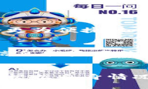 比特币最好存在什么钱包？2023年5种安全存储选择

比特币钱包,数字货币存储,安全性,硬件钱包/guanjianci

引言
随着比特币等数字货币的普及，越来越多的人开始关注如何安全地存储自己的虚拟资产。选择合适的钱包不仅影响到资产的安全性，还与使用的便利性直接相关。对于新手投资者来说，这个选择可能显得有些复杂，因此了解不同钱包的类型和优劣势将是十分重要的。

比特币钱包的类型
比特币钱包大致可以分为以下几类：软件钱包、硬件钱包、纸钱包和在线钱包。每种钱包类型都有其独特的特点和适用场景，了解这些有助于根据自己的需求选择最合适的存储方式。

1. 软件钱包
软件钱包是安装在个人电脑或手机上的应用程序，用户可以用它们即时管理比特币和其他数字资产。软件钱包又可以分为桌面钱包和移动钱包。桌面钱包通常提供更多的安全措施，但只适合在电脑上使用；而移动钱包则更为方便，适合随时随地的交易。

优点：使用方便，适合日常小额交易，许多钱包提供用户友好的界面和多种辅助功能。
缺点：相较于硬件钱包安全性较低，可能受到病毒或黑客攻击的风险。

2. 硬件钱包
硬件钱包是一种物理设备，将私钥保存在离线状态，从而减少被黑客攻击的风险。市面上较为知名的品牌包括Ledger和Trezor。硬件钱包通常需要配合专用软件进行操作，尽管使用稍显复杂，但其高安全性使其成为许多长期投资者的首选。

优点：安全性高，私钥离线保存，极大减少线上威胁。适合长期持有比特币的人。
缺点：价格相对较高，不方便日常小额交易。

3. 纸钱包
纸钱包是一种最传统的存储方式，通过打印出含有比特币地址和对应私钥的纸张进行保存。这种方式完全不依赖于任何软件或硬件设备，因而在网络攻击方面几乎是无懈可击的。

优点：极高的安全性，可以冷存储比特币，不易受到黑客攻击。
缺点：容易丢失或损坏，一旦纸张被毁坏，可能导致资产永久失去。

4. 在线钱包
在线钱包是由第三方服务提供商托管的，用户无需下载任何软件，只需注册账户即可管理资产。在线钱包通常提供较为便利的服务，并支持各种设备的访问。

优点：操作简便，便于随时随地访问。
缺点：由于依赖于互联网，安全性相对较低，面临被黑客攻陷的风险。

5. 多签名钱包
多签名钱包要求多个私钥才能完成一笔交易，通常用于企业或团队管理比特币资产。这种钱包提供了额外的安全层，保证了即使一个或几个密钥被攻陷，资产依然是安全的。

优点：极大的安全性，适合团队或机构使用。
缺点：设置较为复杂，普通用户可能不适合。需要多名签署者的配合。

选择合适的钱包
选择合适的钱包应根据个人的使用习惯、持有比特币的数量，以及对安全性的需求来定。对于日常交易，软件钱包和在线钱包会更为便捷；如果计划长期持有，比特币硬件钱包或纸钱包可能更佳。

总结
比特币的存储选择五花八门，理解它们的特点，有助于我们做出更明智的选择。无论你选择哪种钱包，始终保持警惕，确保个人信息和资产的安全。在数字货币的世界里，安全性永远是第一位的。

结尾
选择安全的钱包是保护比特币资产的重要一步。随着技术的进步，未来可能会出现更安全、更便利的存储方式。希望投资者能够根据自身情况做出合适的选择，从而更好地管理自己的数字资产。