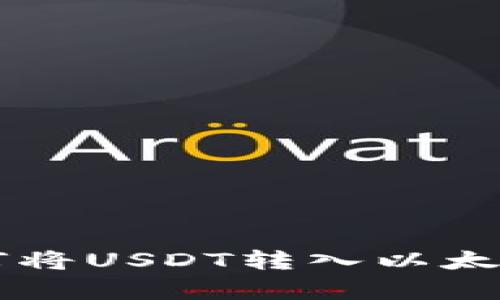 2023年最新指南：如何将USDT转入以太坊钱包的5个简单步骤