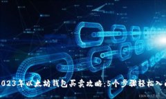 2023年以太坊钱包买卖攻略
